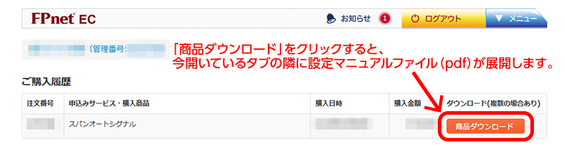 「商品ダウンロード」をクリックすると開いているタブの隣に設定マニュアルファイル(PDF)が展開します